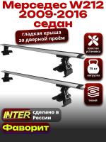 Багажник на крышу для Мерседес W212 седан 2009-2016, INTER D-1 крыловидные дуги 1.3м, арт:INT.0243