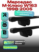 Багажник на крышу для Мерседес М класс W163 1998-2005 (с рейлингами) INTER Крепыш, прямоугольные дуги 1.4м, арт:INT.1897