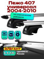 Багажник на крышу LUX ЭЛЕГАНТ, дуги аэро-тревел (82мм) 1,2м на Пежо 407 универсал 2004-2010, арт:21293-14