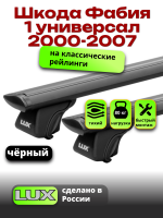 Багажник на крышу LUX КЛАССИК черные дуги аэро-тревел (82мм) 1,2м на Шкода Фабия 1 универсал с рейлингами 2000-2007, арт:LUX.0776