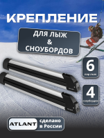 Крепление для лыж и сноубордов Atlant 8551, для перевозки 6 пар лыж или 4 сноубордов, арт:At-8551