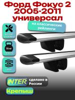 Багажник на крышу для Форд Фокус 2 2005-2011 универсал (с рейлингами) INTER Крепыш, крыловидные дуги 1.2м, арт:INT.1295