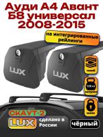 Багажник на крышу LUX Скаут-2 с черными крыловидными дугами на Ауди А4 Авант Б8 универсал 2008-2015 с интегрированными рейлингами, арт:LUX.1664 Багажник на крышу LUX Скаут-2 с черными крыловидными дугами на Ауди А4 Авант Б8 универсал 2008-2015 с интегрированными рейлингами, арт:LUX.1664