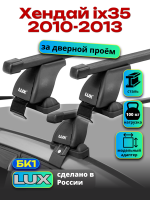 Багажник на крышу LUX прямоугольные дуги 1,3м на Хендай ix35 2010-2013 (без рейлингов), арт:213703