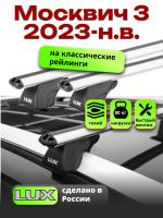 Багажник на крышу LUX КЛАССИК дуги аэро-классик (53мм) 1,1м на Москвич 3 2023-, арт:LUX.1108
