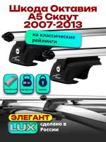 Багажник на крышу LUX ЭЛЕГАНТ, дуги аэро-классик (53мм) 1,2м на Шкода Октавия А5 Скаут 2007-2013, арт:216830