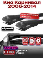 Багажник на крышу LUX ХАНТЕР, черные крыловидные дуги L44-B, на Киа Карнивал 2006-2014, арт:LH184B