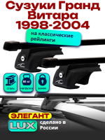 Багажник на крышу LUX ЭЛЕГАНТ, прямоугольные дуги 1,2м на Сузуки Гранд Витара (с рейлингами) 1998-2004, арт:21312-04