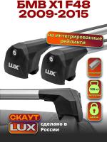 Багажник на крышу LUX Скаут с аэро дугами на БМВ Х1 F48 с интегрированными рейлингами 2009-2015, арт:LUX.1141