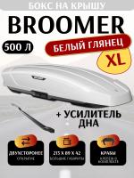 Автобокс Broomer Venture XL, 500 л, 213x89x42, белый глянец , крабы + усилитель, арт:BR.03.136.04