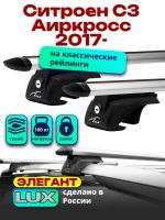 Багажник на крышу LUX ЭЛЕГАНТ, дуги аэро-тревел (82мм) 1,2м на Ситроен С3 Аиркросс 2017-2024, арт:LUX.0257