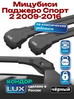 Багажник на крышу LUX КОНДОР, черные крыловидные дуги, на Мицубиси Паджеро Спорт 2 2009-2016 с рейлингами, арт:LUX.1960