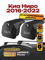 Багажник на крышу LUX Скаут-2 с крыловидными дугами на Киа Ниро 2016-2022, арт:LUX.1588