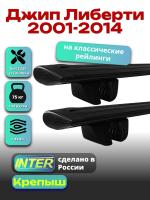 Багажник на крышу для Джип Либерти 2001-2014 (с рейлингами), INTER Крепыш черные крыловидные дуги 1.2м, арт:INT.1360