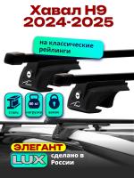 Багажник на крышу LUX ЭЛЕГАНТ, прямоугольные дуги 1,4м на Хавал Н9 2024-2026, арт:LUX.2213