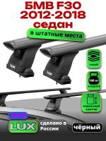 Багажник на крышу LUX черные дуги аэро-тревел (82мм) 1,2м на БМВ F30 седан 2012-2018, арт:2114102B