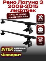 Багажник на крышу для Рено Лагуна 3 лифтбек 2008-2015, INTER D-1 черные крыловидные дуги 1.2м, арт:INT.0164