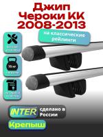Багажник на крышу для Джип Чероки KK 2008-2013 (с рейлингами) INTER Крепыш, аэродинамические дуги 1.3м, арт:INT.1726
