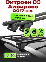 Багажник на крышу LUX КЛАССИК прямоугольные дуги 1,2м на Ситроен С3 Аиркросс 2017-2024, арт:LUX.0114