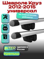Багажник на крышу для Шевроле Круз 2012-2015 универсал (с рейлингами) INTER Крепыш, аэродинамические дуги 1.2м, арт:INT.1266