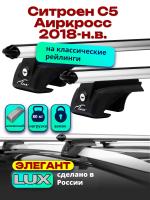 Багажник на крышу LUX ЭЛЕГАНТ, дуги аэро-классик (53мм) 1,2м на Ситроен С5 Аиркросс 2018-2024, арт:LUX.0259
