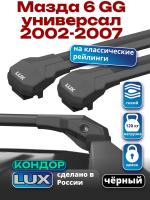 Багажник на крышу LUX КОНДОР, черные крыловидные дуги, на Мазда 6 GG универсал с рейлингами 2002-2007, арт:LUX.1990 Багажник на крышу LUX КОНДОР, черные крыловидные дуги, на Мазда 6 GG универсал с рейлингами 2002-2007, арт:LUX.1990
