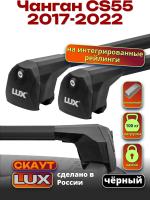 Багажник на крышу LUX Скаут с черными аэро дугами на Чанган CS55 2017-2022, арт:LUX.1156