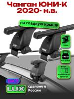 Багажник на крышу LUX прямоугольные дуги 1,3м на Чанган ЮНИ-К 2020-2025, арт:LUX.1122