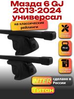 Багажник на крышу для Мазда 6 GJ 2013-2024 универсал (с рейлингами) INTER Титан, прямоугольные дуги 1.2м, арт:INT.2130 Багажник на крышу для Мазда 6 GJ 2013-2024 универсал (с рейлингами) INTER Титан, прямоугольные дуги 1.2м, арт:INT.2130