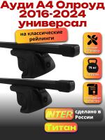 Багажник на крышу для Ауди А4 Олроуд 2016-2024 универсал (с рейлингами) INTER Титан, прямоугольные дуги 1.2м, арт:INT.1938 Багажник на крышу для Ауди А4 Олроуд 2016-2024 универсал (с рейлингами) INTER Титан, прямоугольные дуги 1.2м, арт:INT.1938