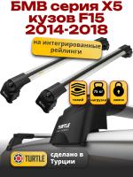 Багажник на крышу Turtle Air-2, аэро дуги на БМВ Х5 F15 с интегрированными рейлингами 2014-2018, арт:TA2-022