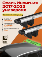Багажник на крышу ЕвроДеталь Compact для Опель Инсигния универсал 2017-2023, аэродинамические дуги 1.35м, арт:ET.1874