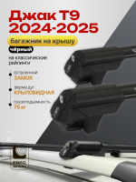Багажник на крышу ЕвроДеталь Smart S, черные крыловидные дуги на Джак Т9 2024-2025 арт:ET.0110