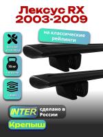Багажник на крышу для Лексус RX 2003-2009 (с рейлингами), INTER Крепыш черные крыловидные дуги 1.2м, арт:INT.1412