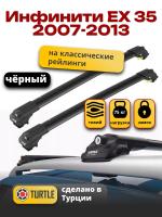 Багажник на крышу Turtle Air-1, черные аэро дуги на Инфинити ЕХ 35 (с рейлингами) 2007-2013, арт:TA1-035B