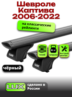 Багажник на крышу LUX КЛАССИК черные дуги аэро-тревел (82мм) 1,2м на Шевроле Каптива 2006-2022 с рейлингами, арт:LUX.0763