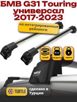 Багажник на крышу Turtle Air-2, аэро дуги на БМВ G31 Touring универсал 2017-2023 с интегрированными рейлингами, арт:TUR.0083 Багажник на крышу Turtle Air-2, аэро дуги на БМВ G31 Touring универсал 2017-2023 с интегрированными рейлингами, арт:TUR.0083