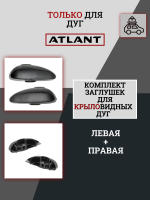 Комплект заглушек для крыловидной дуги Atlant (2 шт.- левая, правая), арт:At-8922.15 (Набор)