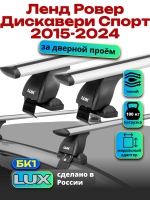 Багажник на крышу LUX дуги аэро-тревел (82мм) 1,2м на Ленд Ровер Дискавери Спорт 2015-2024, арт:21272-10
