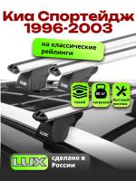 Багажник на крышу LUX КЛАССИК дуги аэро-классик (53мм) 1,2м на Киа Спортейдж 1 1996-2003, арт:214805