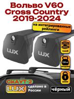 Багажник на крышу LUX Скаут-2 с черными крыловидными дугами на Вольво V60 Cross Country 2019-2024, арт:LUX.1677