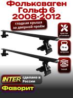 Багажник на крышу для Фольксваген Гольф 6 2008-2012, INTER D-1 черные крыловидные дуги 1.2м, арт:INT.0188