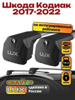 Багажник на крышу LUX Скаут-2 с крыловидными дугами на Шкода Кодиак с рейлингами 2017-2022, арт:LUX.1658 Багажник на крышу LUX Скаут-2 с крыловидными дугами на Шкода Кодиак с рейлингами 2017-2022, арт:LUX.1658