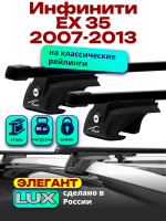 Багажник на крышу LUX ЭЛЕГАНТ, прямоугольные дуги 1,2м Инфинити ЕХ 35 (с рейлингами) 2007-2013, арт:21261-15