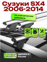 Багажник на крышу LUX КЛАССИК дуги аэро-классик (53мм) 1,2м на Сузуки SX4 (с рейлингами) 2006-2014, арт:21317-08
