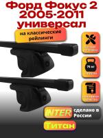 Багажник на крышу для Форд Фокус 2 2005-2011 универсал (с рейлингами) INTER Титан, прямоугольные дуги 1.2м, арт:INT.1998