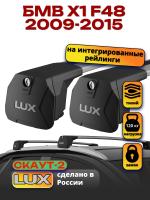 Багажник на крышу LUX Скаут-2 с крыловидными дугами на БМВ Х1 F48 с интегрированными рейлингами 2009-2015, арт:LUX.1568