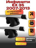 Багажник на крышу для Инфинити ЕХ 35 2007-2013 (с рейлингами) INTER Титан, аэродинамические дуги 1.2м, арт:INT.2047