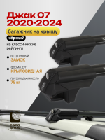 Багажник на крышу ЕвроДеталь Smart S, черные крыловидные дуги на Джак С7 2020-2024 арт:ET.0108