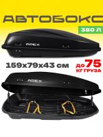 Автобокс APEX 380л, черный матовый, 159х79х43, с замком, одностороннее открывание